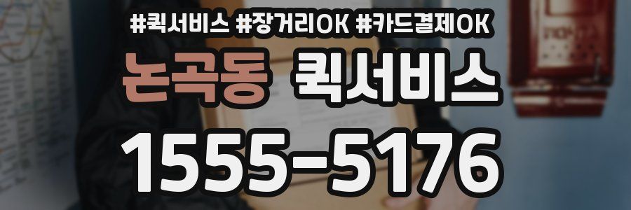 논곡동 퀵서비스