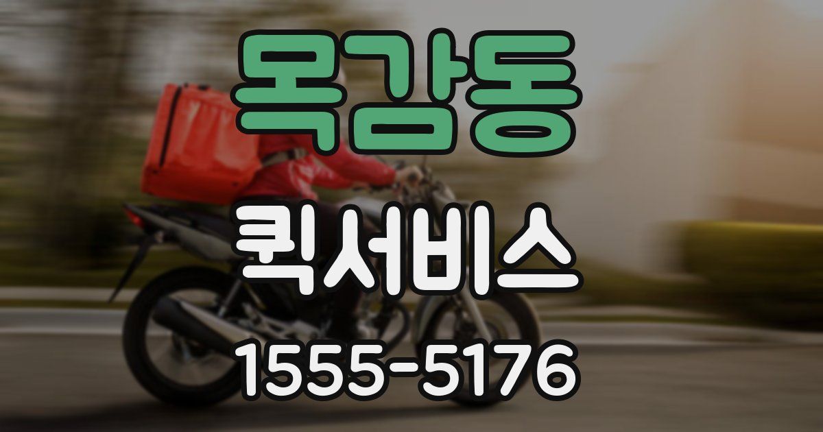 목감동 퀵서비스