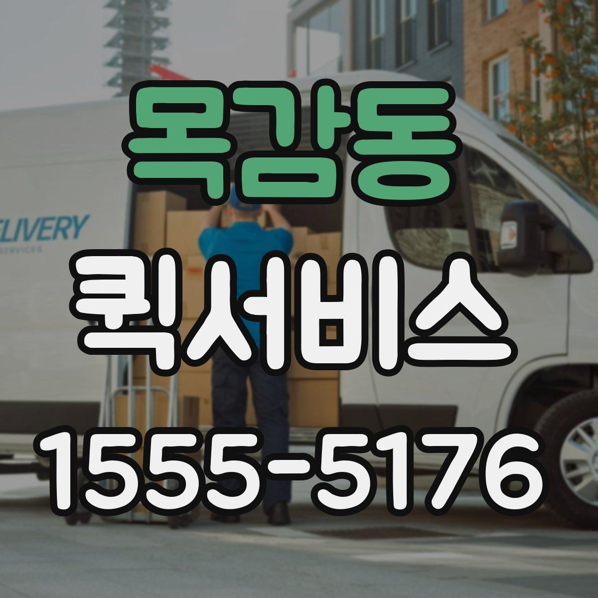 목감동 퀵서비스