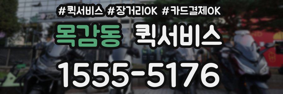 목감동 퀵서비스