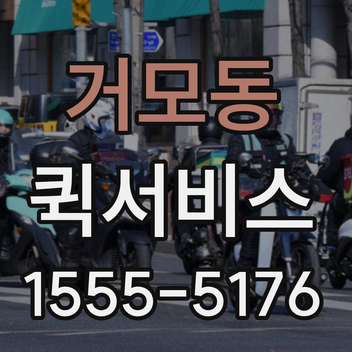 거모동 퀵서비스