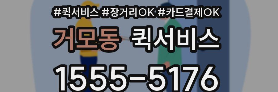 거모동 퀵서비스