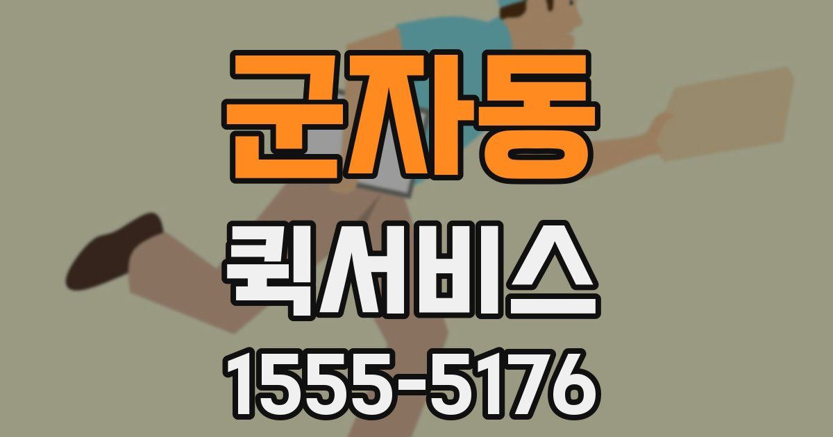 군자동 퀵서비스