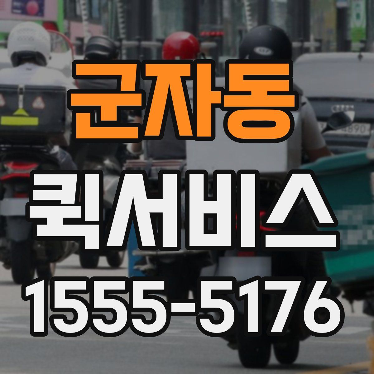 군자동 퀵서비스