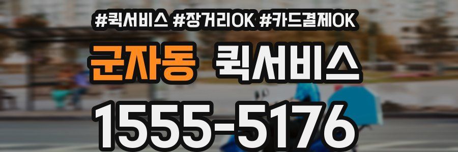 군자동 퀵서비스