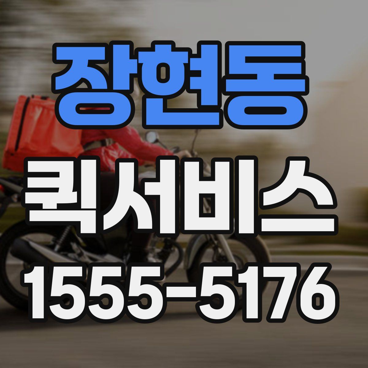 장현동 퀵서비스