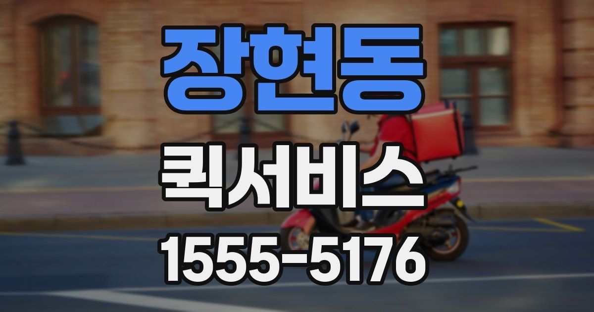 장현동 퀵서비스