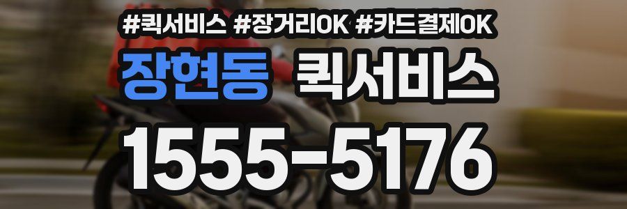 장현동 퀵서비스