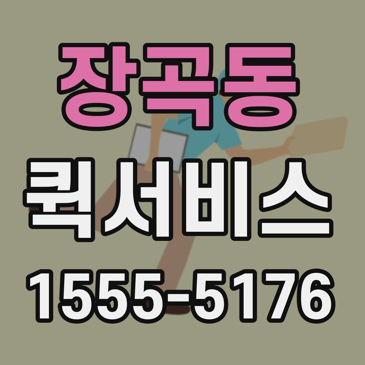 장곡동 퀵서비스 도장과 서류를 급히 보내야 하는 상황