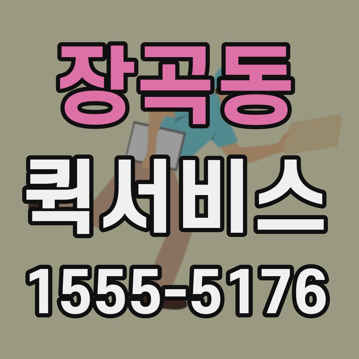 장곡동 퀵서비스