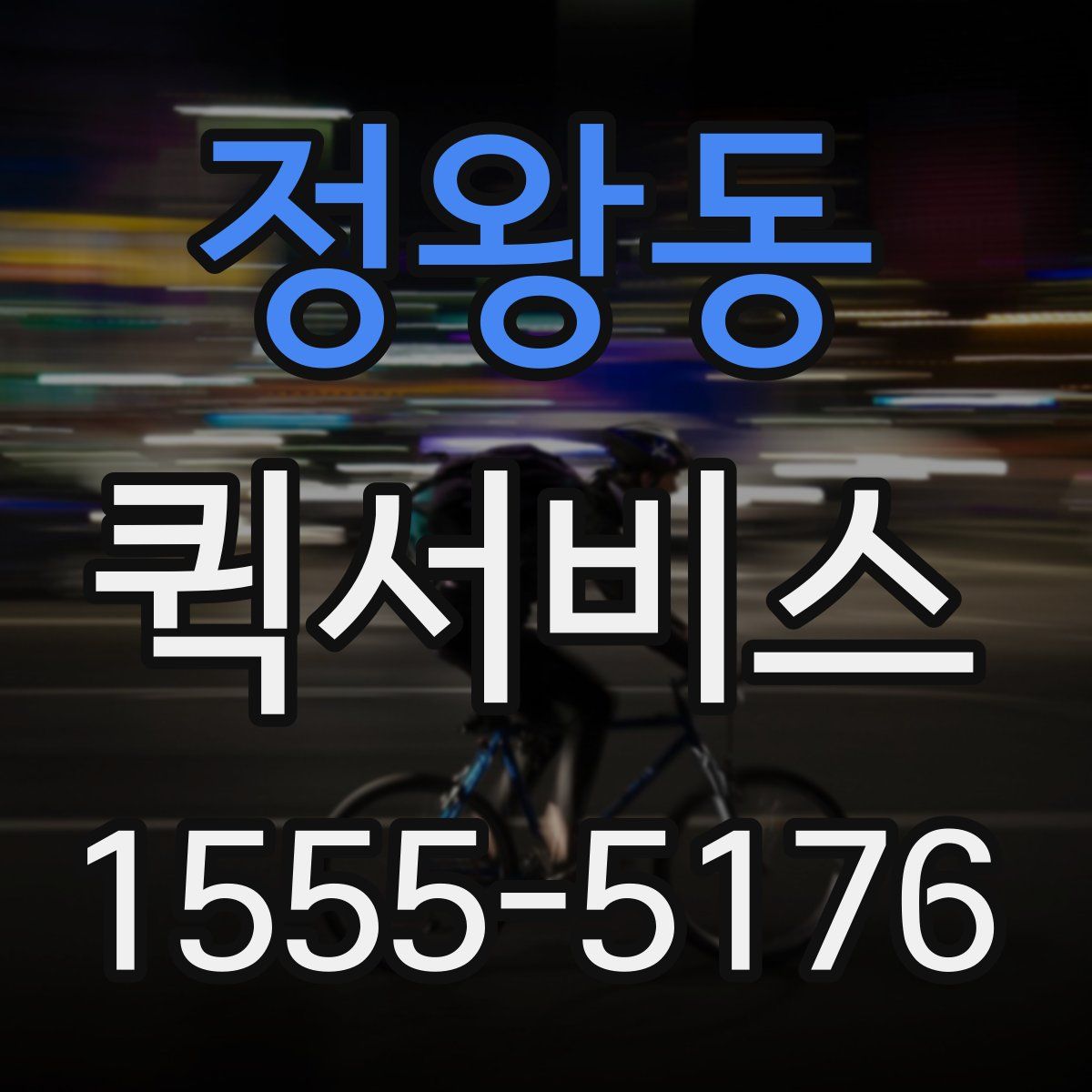 정왕동 퀵서비스