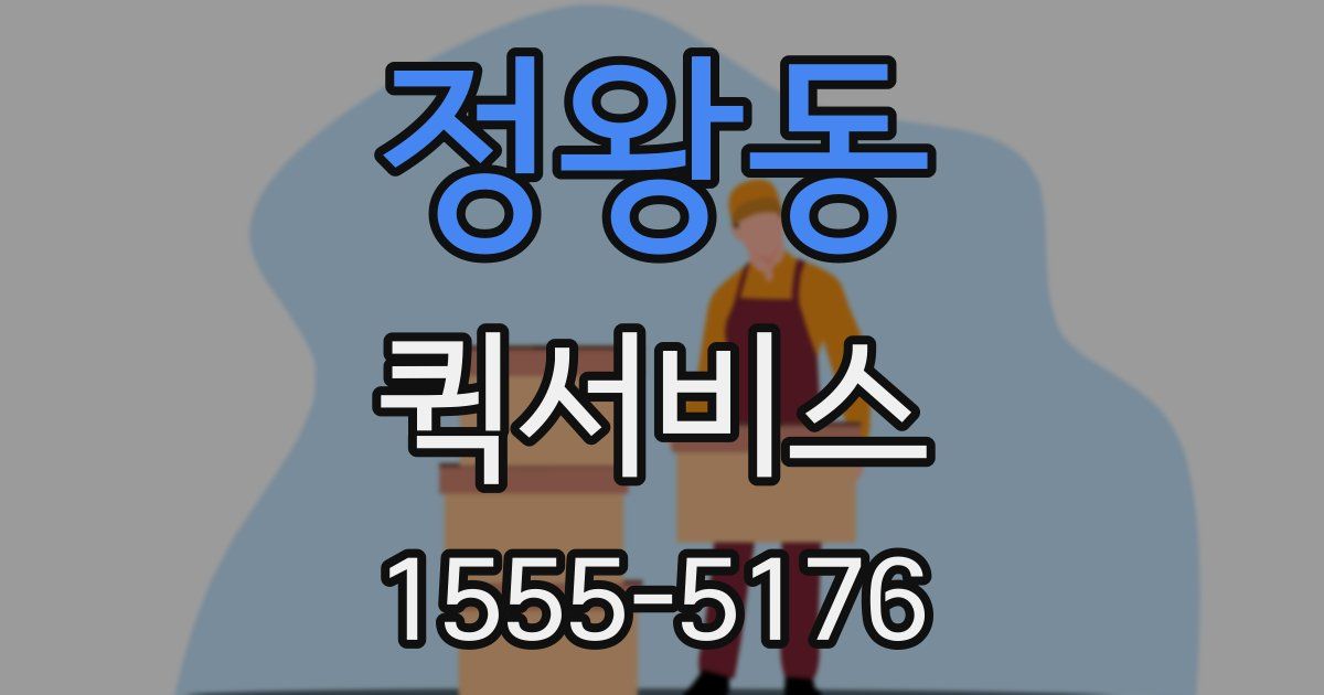 정왕동 퀵서비스