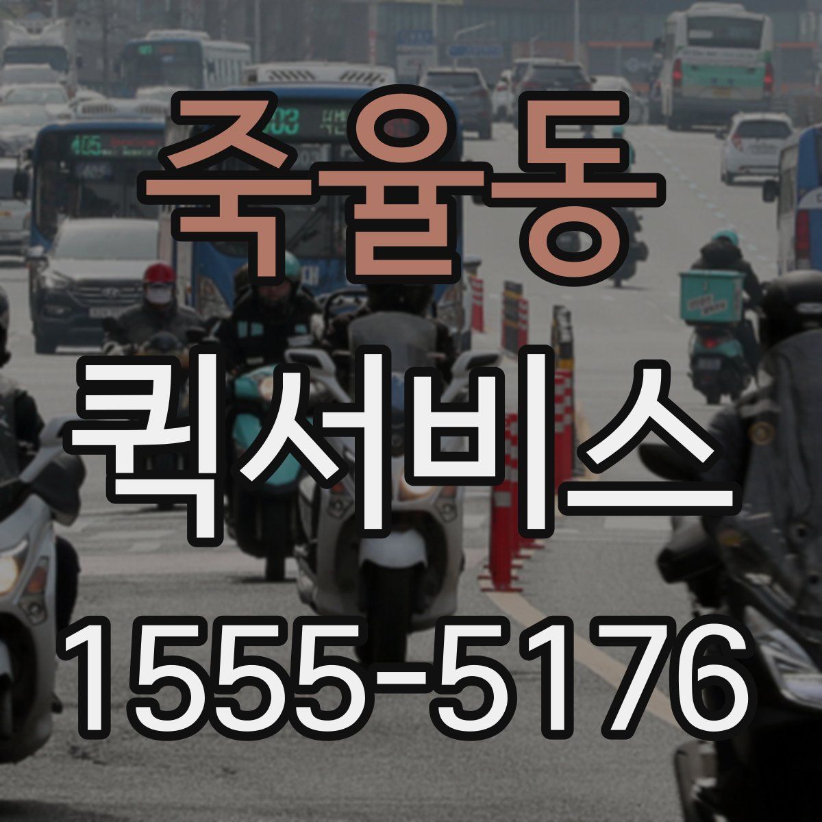 죽율동 퀵서비스