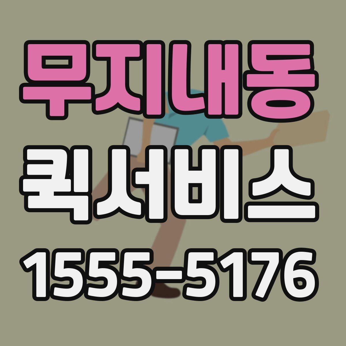 무지내동 퀵서비스 팝업 행사 물품을 당일로 옮기는 방법