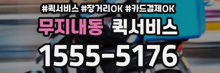 무지내동 퀵서비스