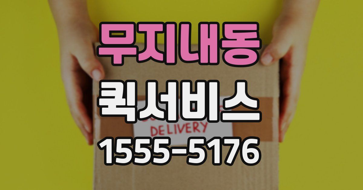 무지내동 퀵서비스