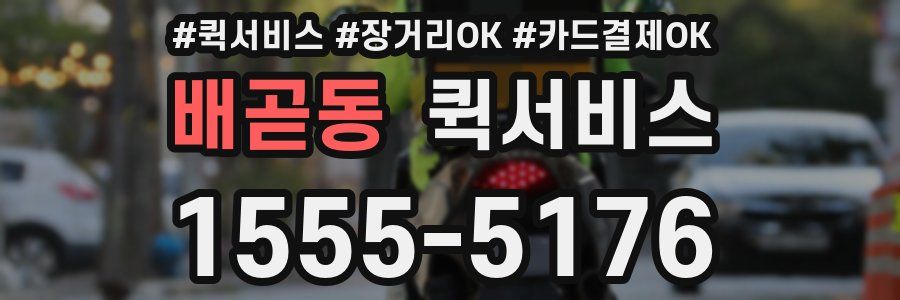 배곧동 퀵서비스