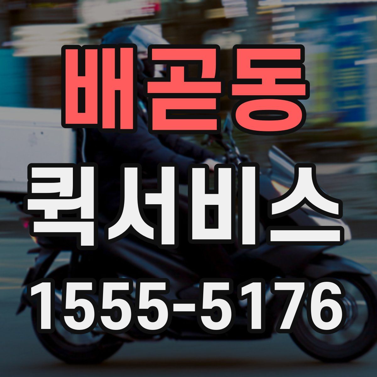 배곧동 퀵서비스