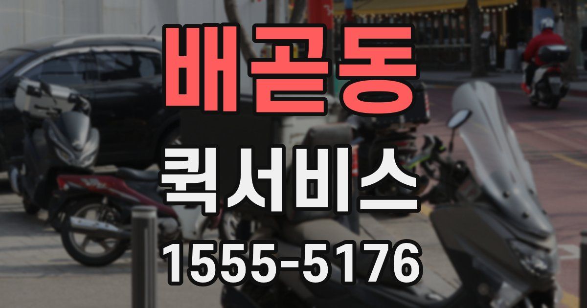 배곧동 퀵서비스