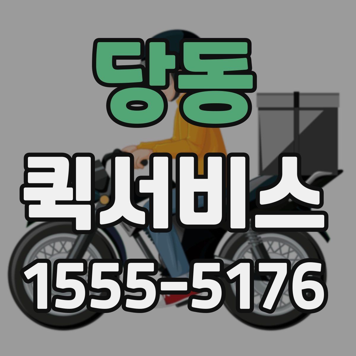 당동 퀵서비스 주차가 어려운 상권 배송을 매끄럽게