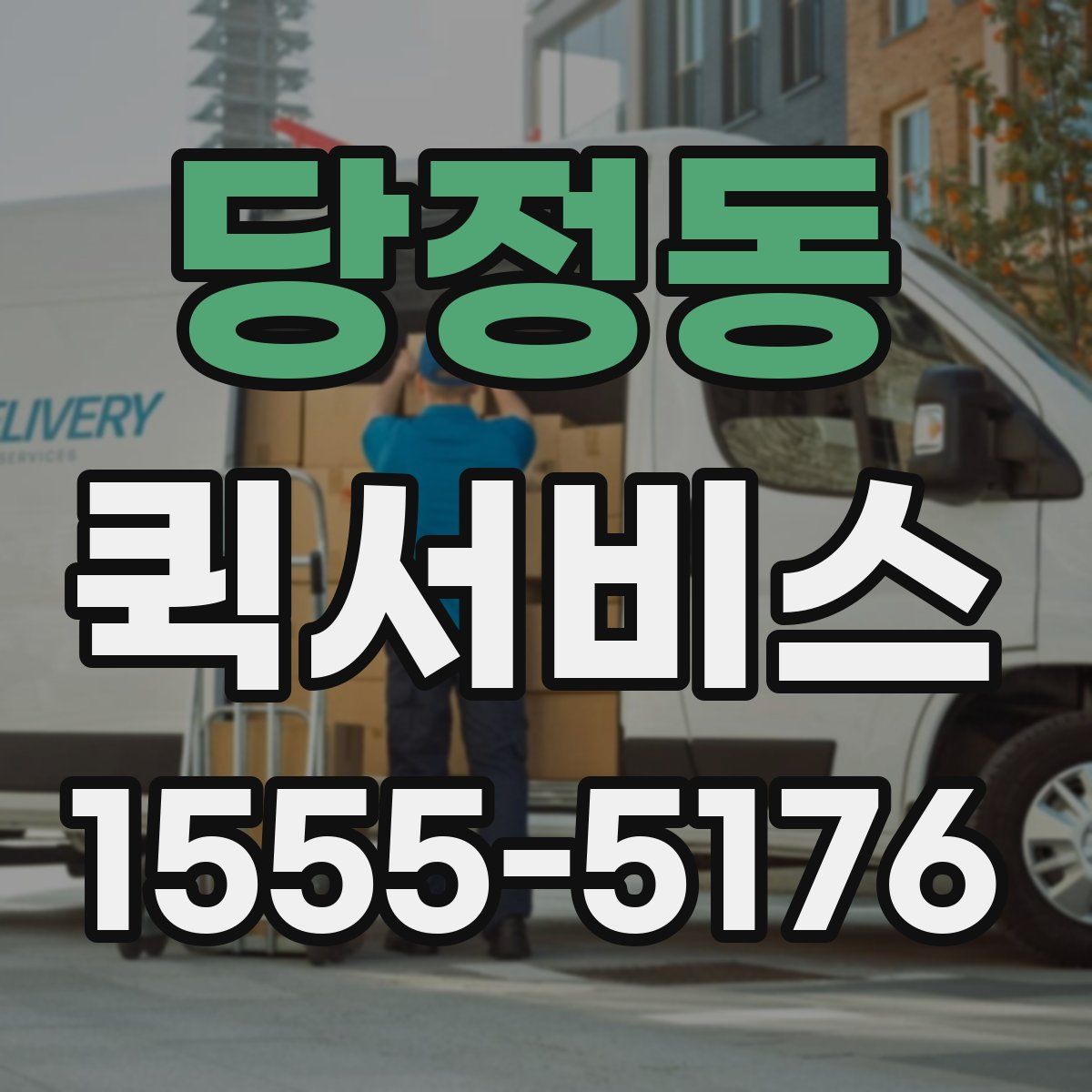 당정동 퀵서비스