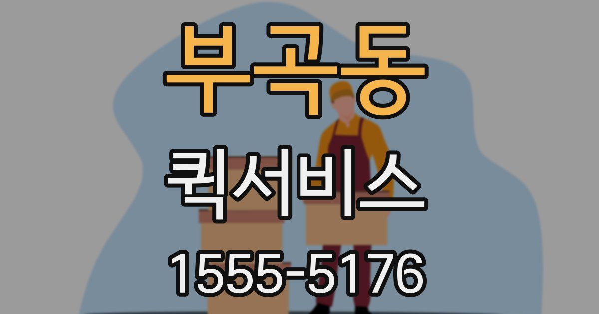 부곡동 퀵서비스