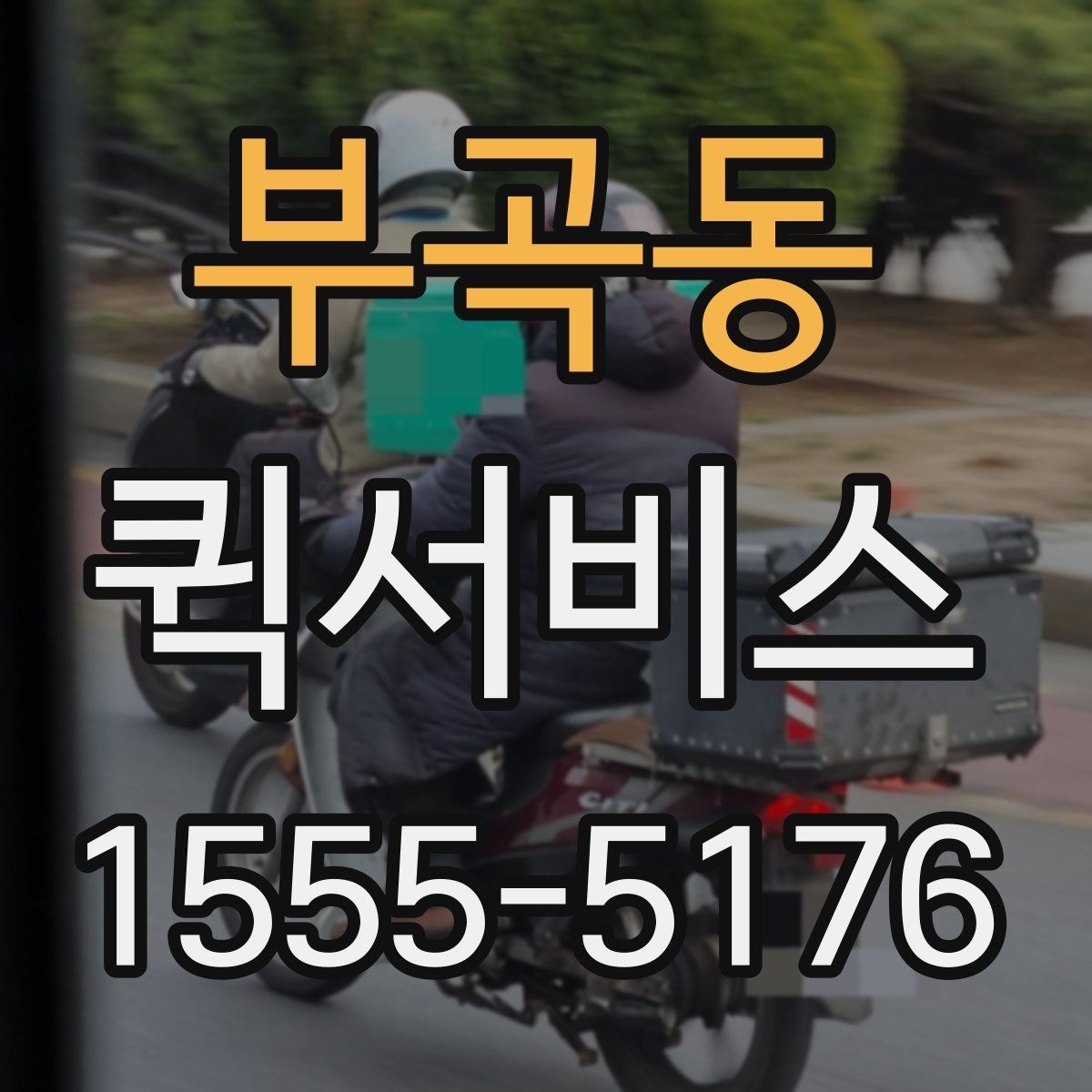 부곡동 퀵서비스