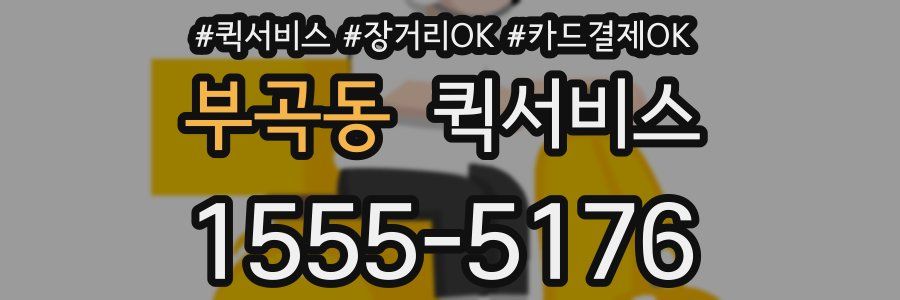 부곡동 퀵서비스