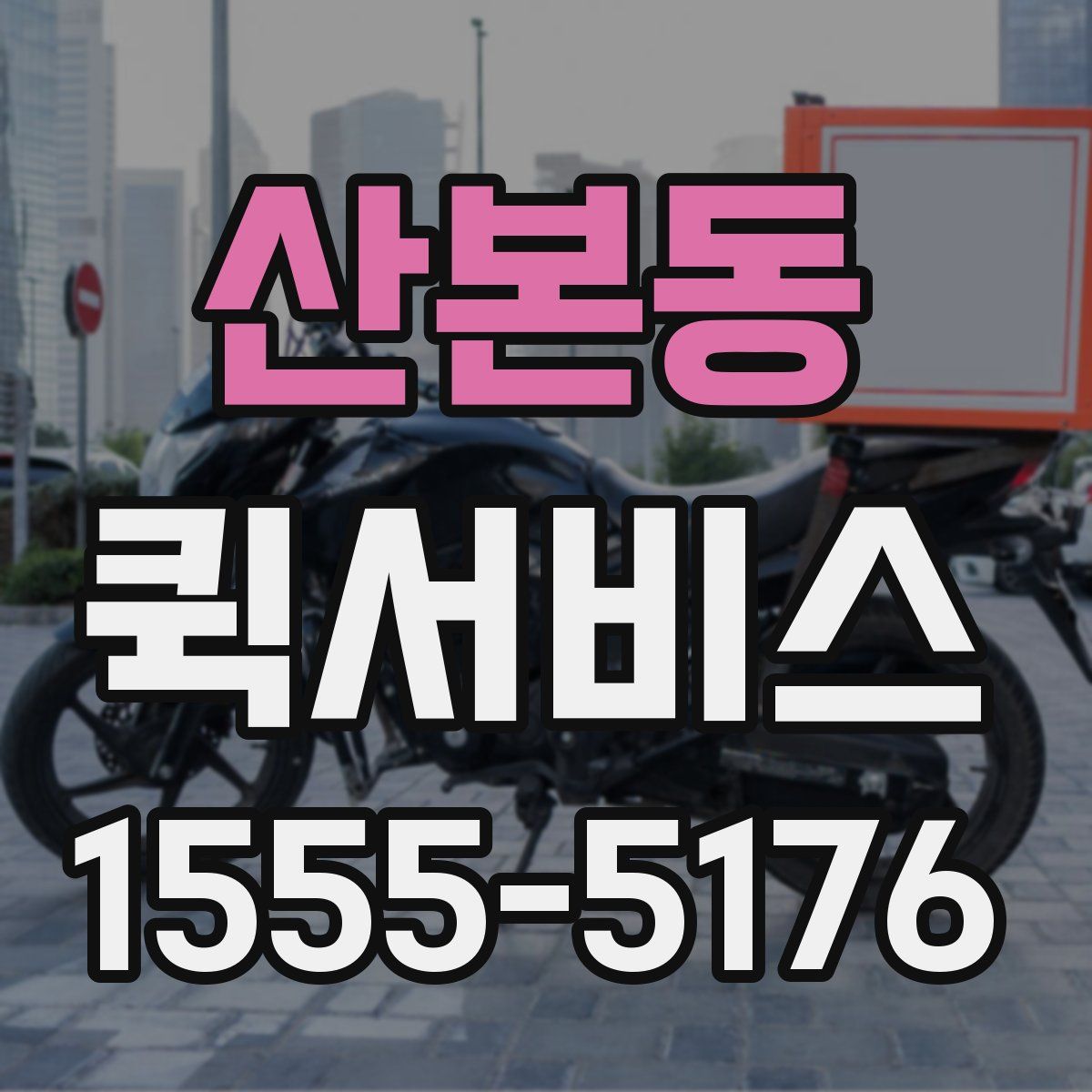산본동 퀵서비스