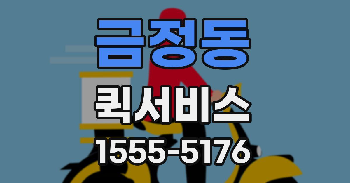 금정동 퀵서비스