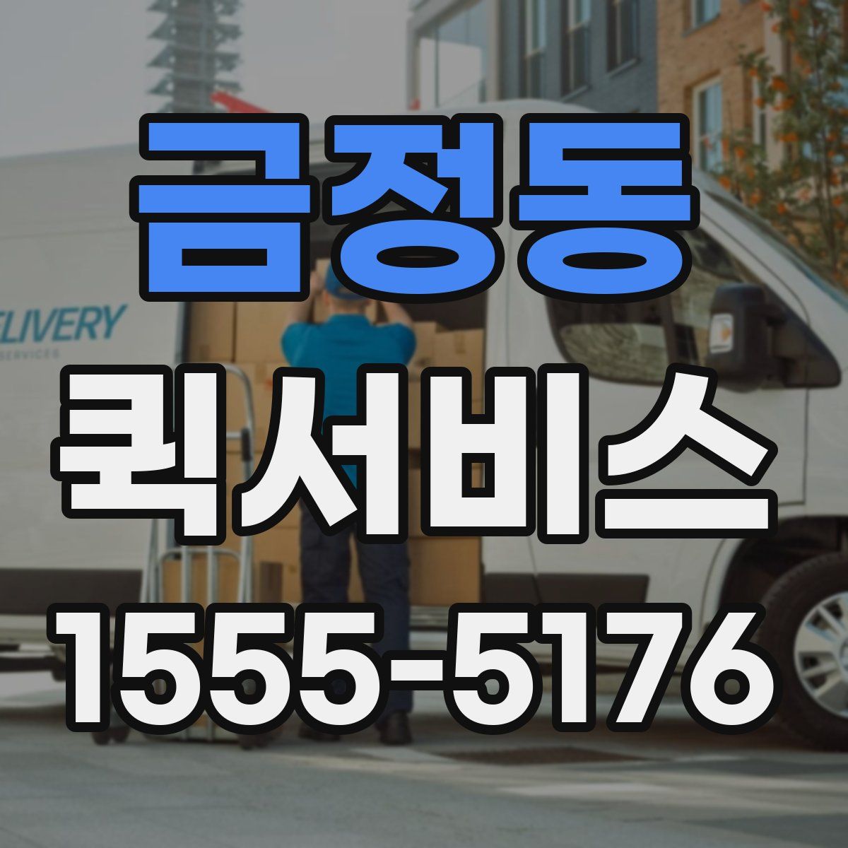 금정동 퀵서비스