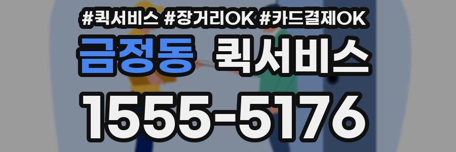 금정동 퀵서비스