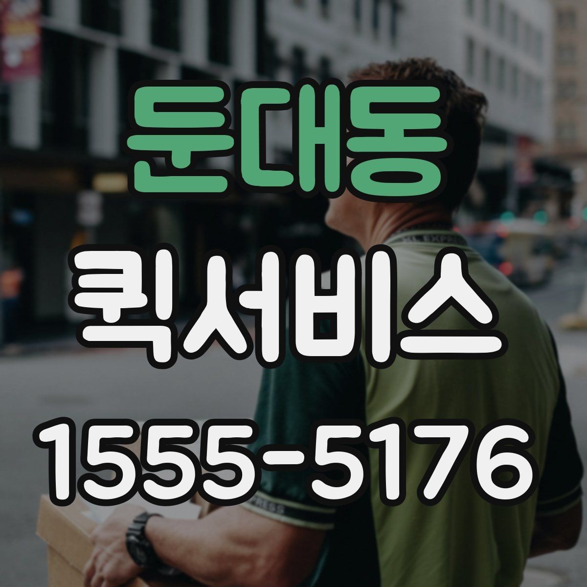 둔대동 퀵서비스 급한 반품 회수가 필요할 때
