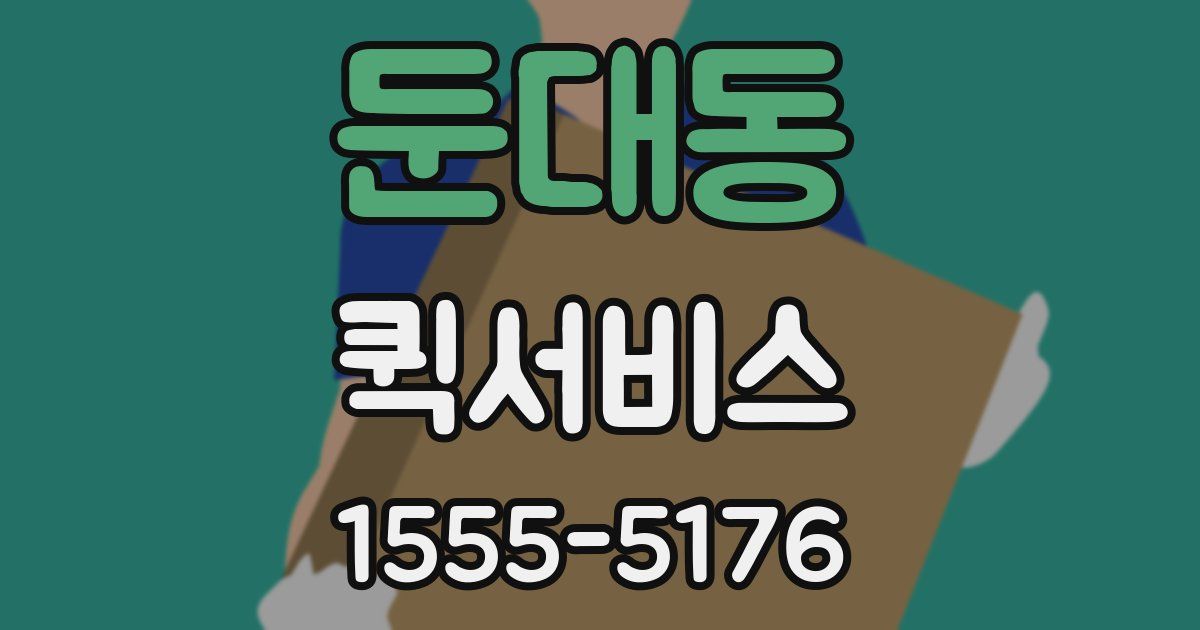 둔대동 퀵서비스