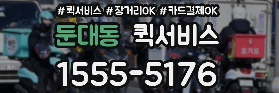 둔대동 퀵서비스