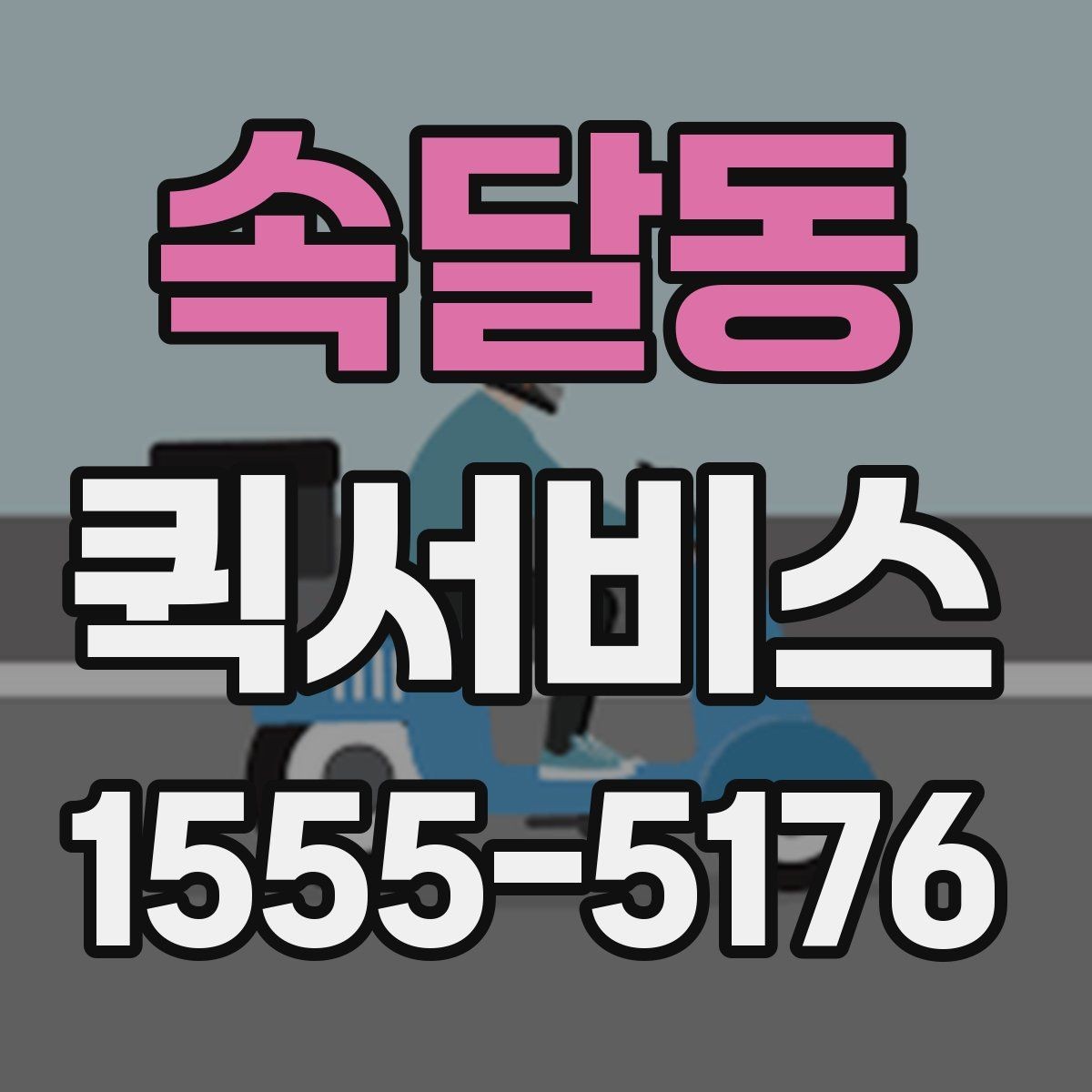속달동 퀵서비스 반품 회수를 급히 처리해야 할 때