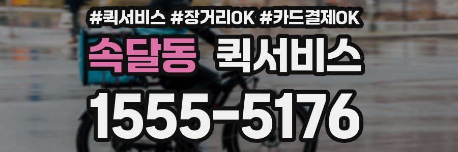 속달동 퀵서비스