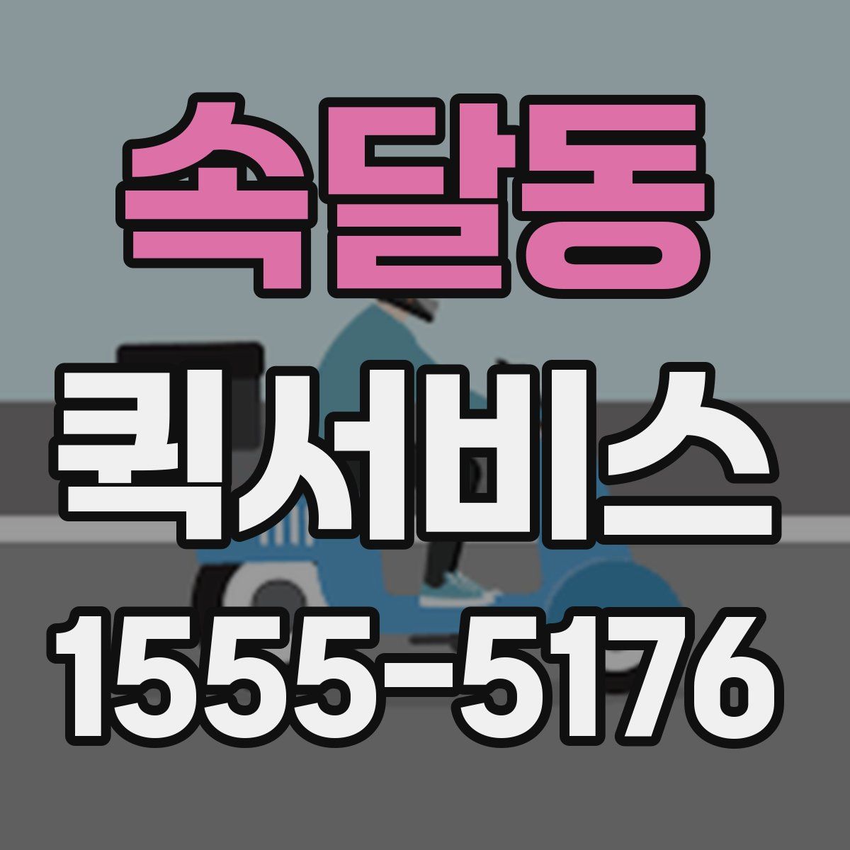 속달동 퀵서비스