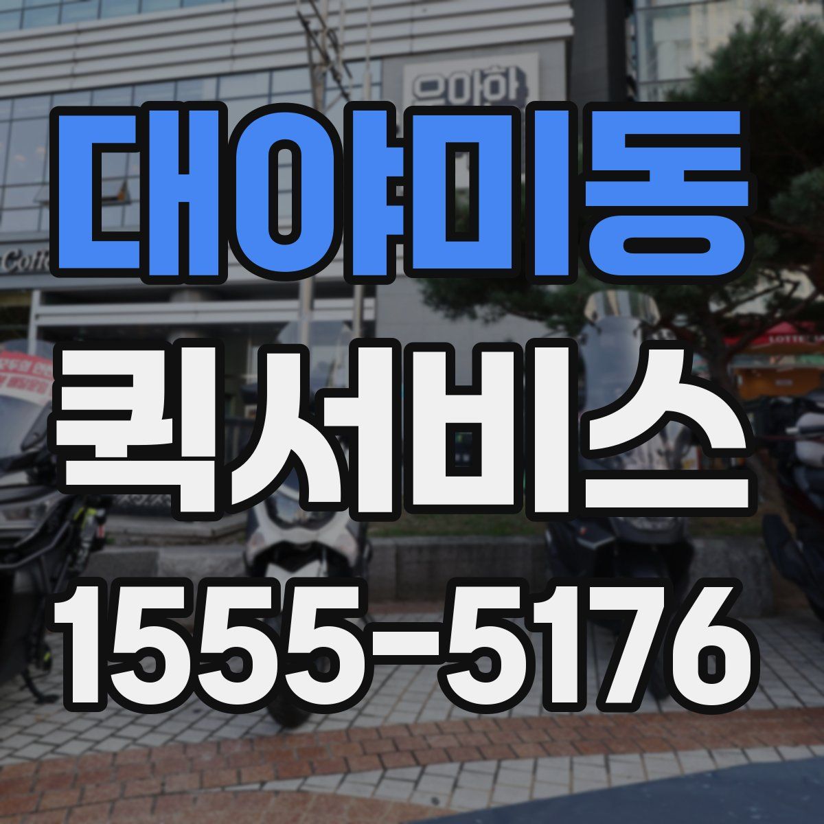 대야미동 퀵서비스