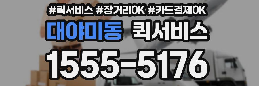 대야미동 퀵서비스