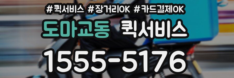 도마교동 퀵서비스