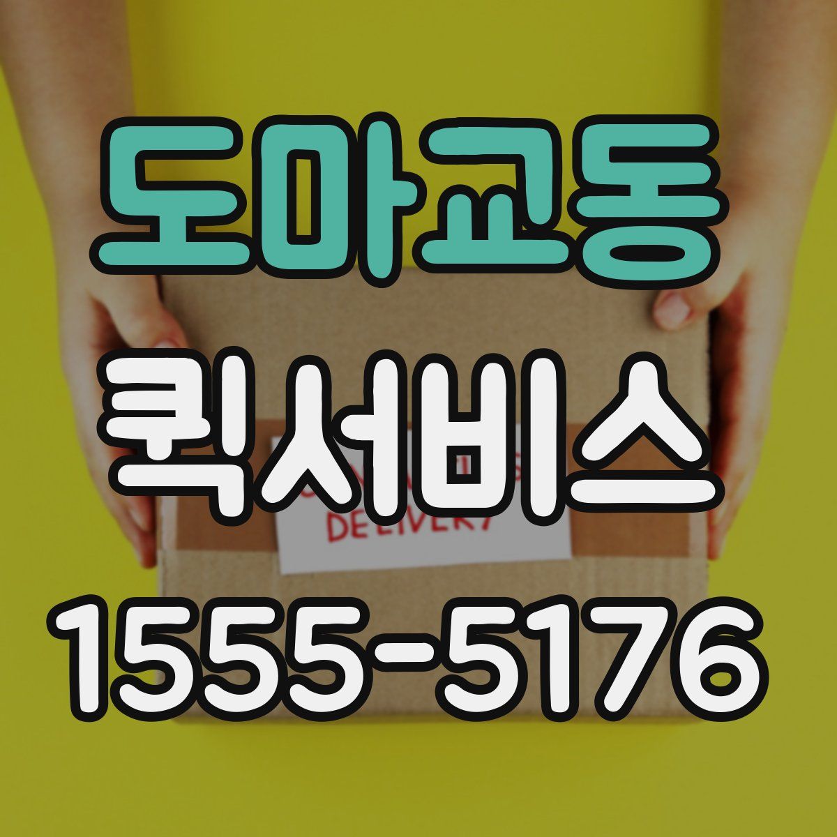 도마교동 퀵서비스