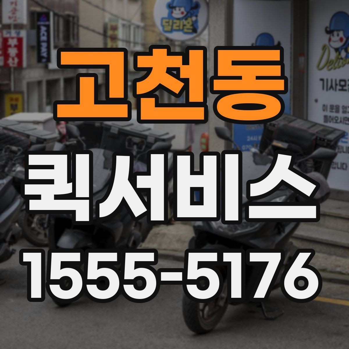 고천동 퀵서비스 급배송이 필요한 순간을 대비하는 팁