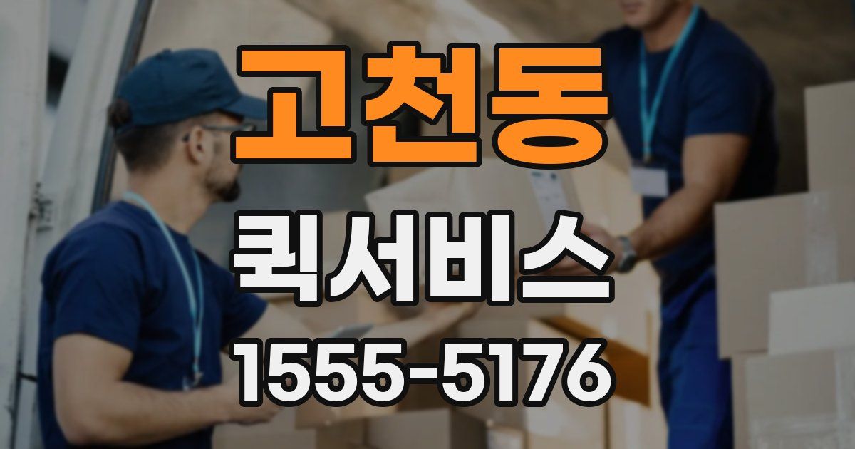 고천동 퀵서비스