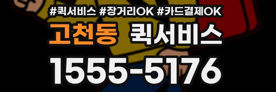 고천동 퀵서비스