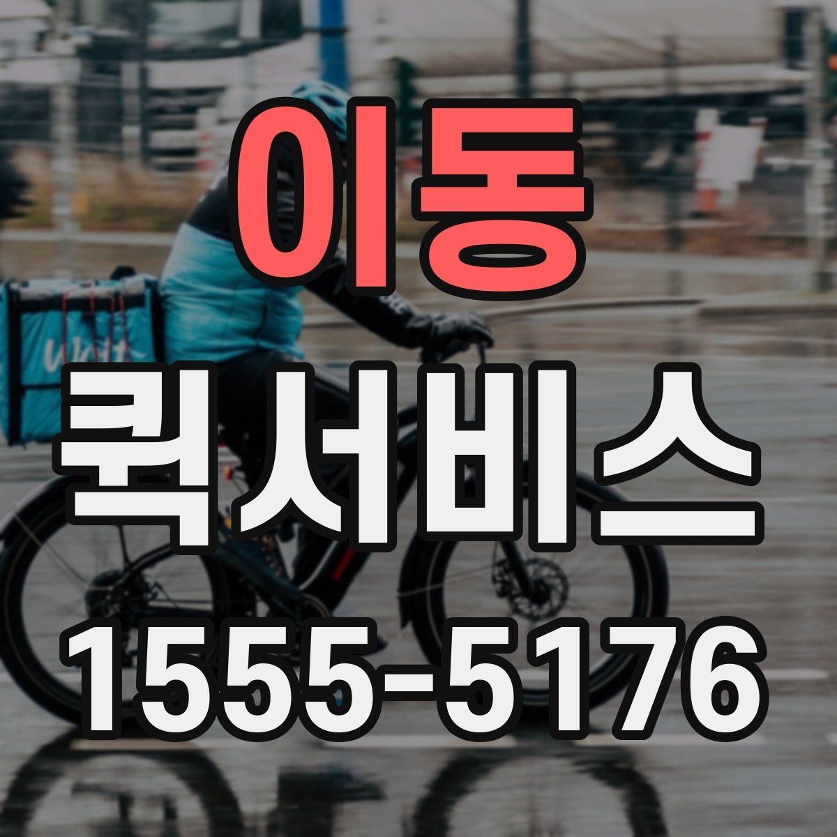 이동 퀵서비스 한 번 맡기면 습관처럼 쓰게 되는 이유