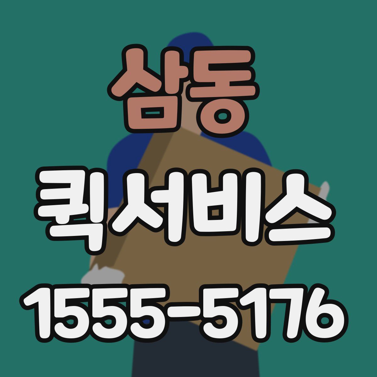 삼동 퀵서비스