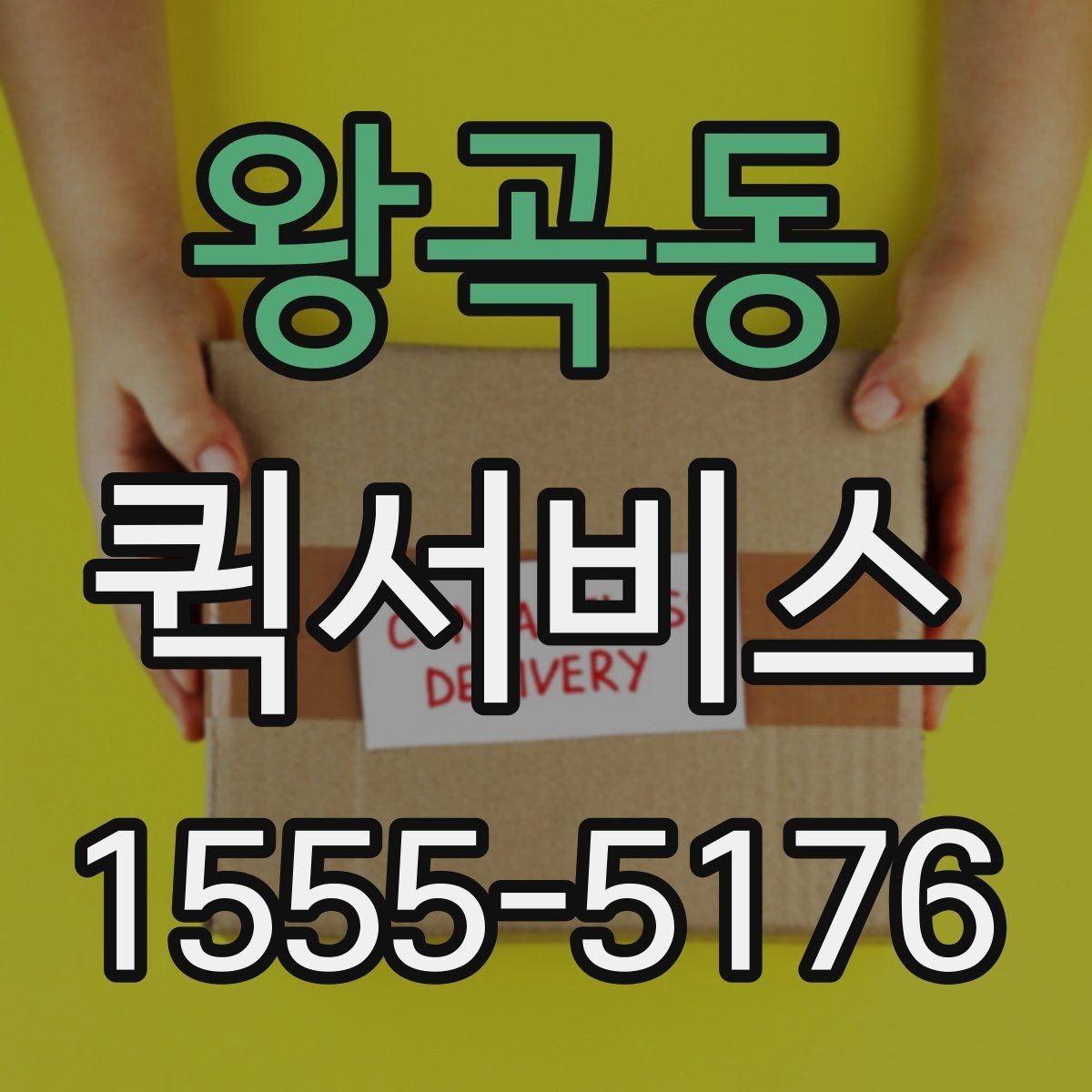 왕곡동 퀵서비스 수거와 납품을 같은 날 끝내기