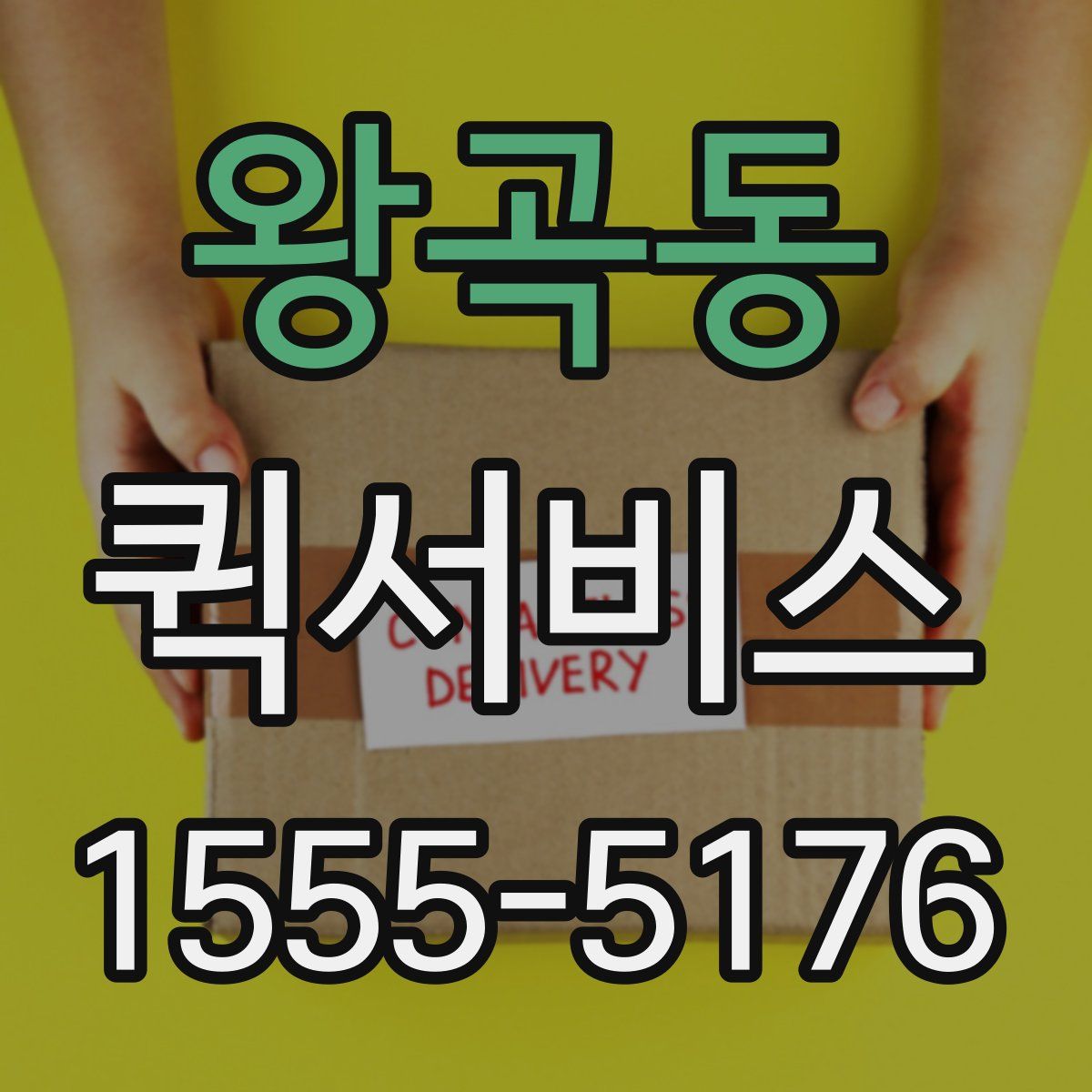 왕곡동 퀵서비스