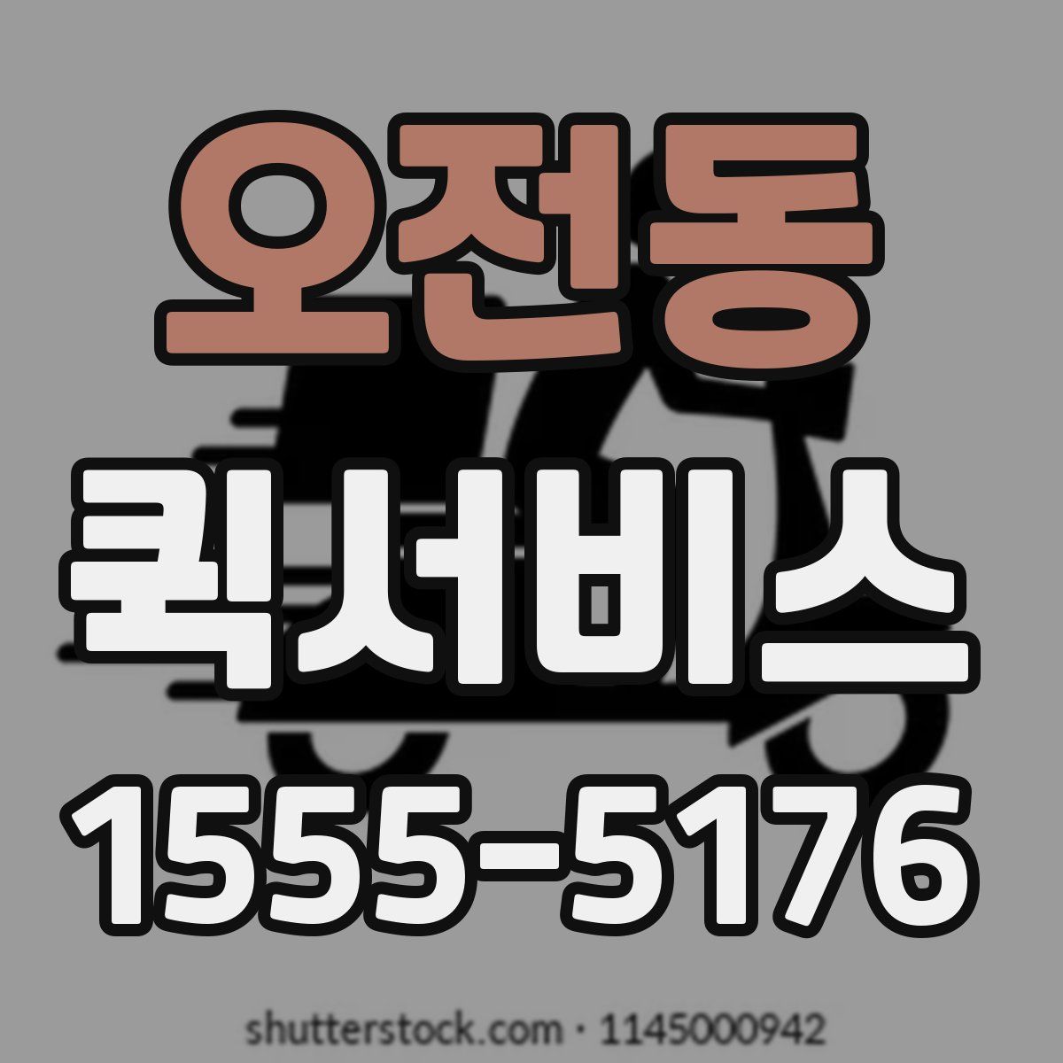 오전동 퀵서비스